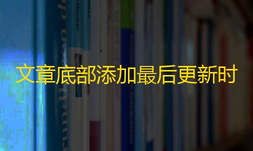 文章底部添时间或过期失效提示加最后更新